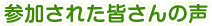 �Q�����ꂽ�F����̐�