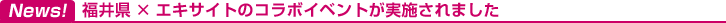 News! ���䌧�~�G�L�T�C�g�̃R���{�C�x���g�����{����܂���