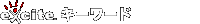 エキサイト キーワード