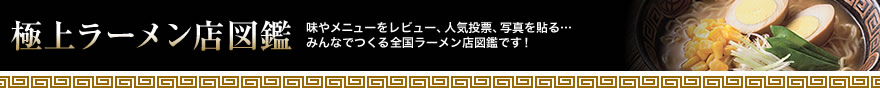 エキサイトイズム 極上ラーメン店図鑑（wiki・ウィキ）