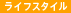 ライフスタイル