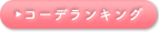 コーデランキング