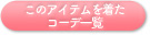 このアイテムを着たコーデ一覧