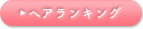 ヘアスタイルランキング