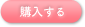 購入する