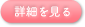 詳細を見る