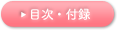 目次・付録
