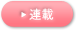 連載