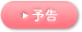 予告