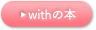 withの本