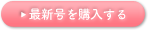 最新号を購入する