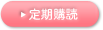 定期購読