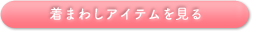アイテム一覧を見る