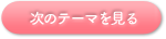 次のテーマを見る