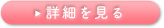 詳細を見る