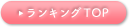 ランキングTOP