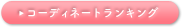 コーディネートランキング
