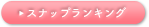 スナップランキング