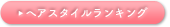 ヘアスタイルランキング