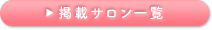 掲載サロン一覧
