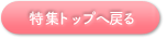 特集トップへ戻る