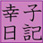 幸子日記