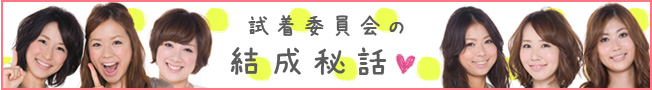 試着委員会の結成秘話
