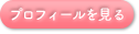 プロフィールを見る