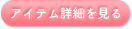 アイテム詳細を見る
