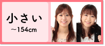 小さい ～154cm