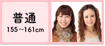 普通 155～154cm