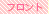 フロント