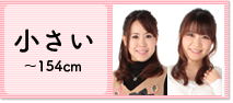 小さい ～154cm