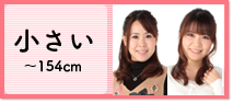 小さい ～154cm