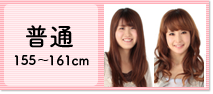 普通 155～154cm