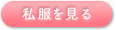 私服を見る