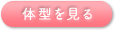 体型を見る