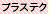 プラステク