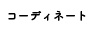 コーディネート