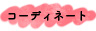 コーディネート