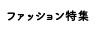 ファッション特集