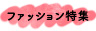 ファッション特集