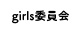 girls委員会