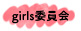 girls委員会