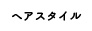 ヘアスタイル