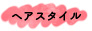 ヘアスタイル