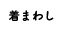 着まわし