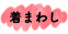着まわし