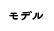 モデル