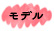 モデル